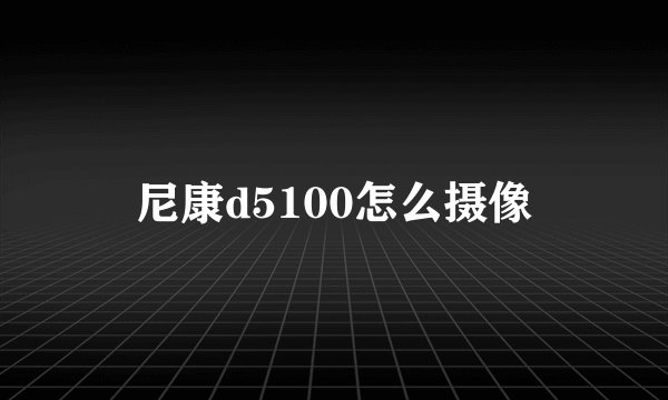 尼康d5100怎么摄像