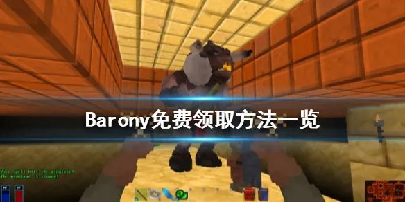 《男爵领地》免费怎么领 Barony免费领取方法一览