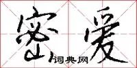 密爱