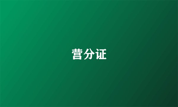 营分证