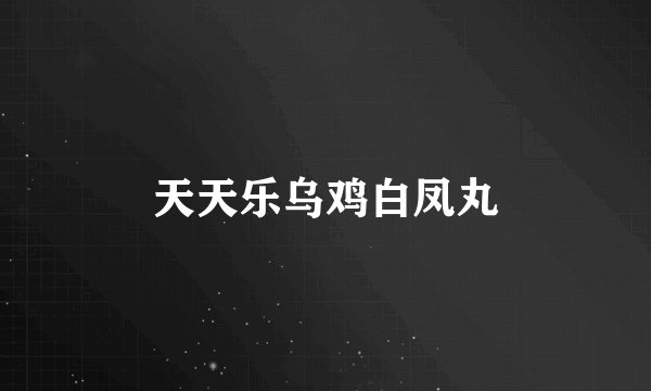 天天乐乌鸡白凤丸