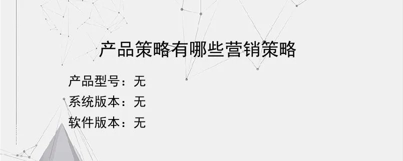 产品策略有哪些营销策略