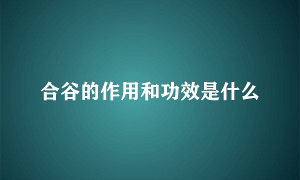 合谷的作用和功效是什么