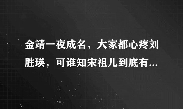 金靖一夜成名，大家都心疼刘胜瑛，可谁知宋祖儿到底有多委屈呢？