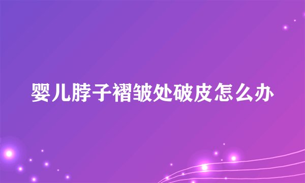 婴儿脖子褶皱处破皮怎么办