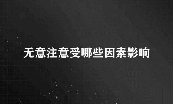 无意注意受哪些因素影响