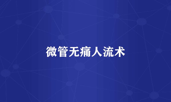 微管无痛人流术