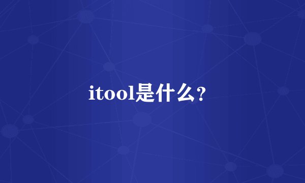 itool是什么?