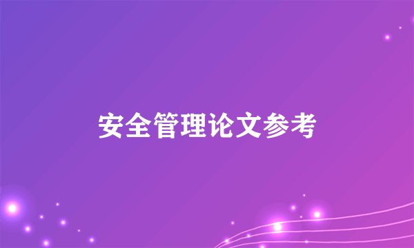安全管理论文参考