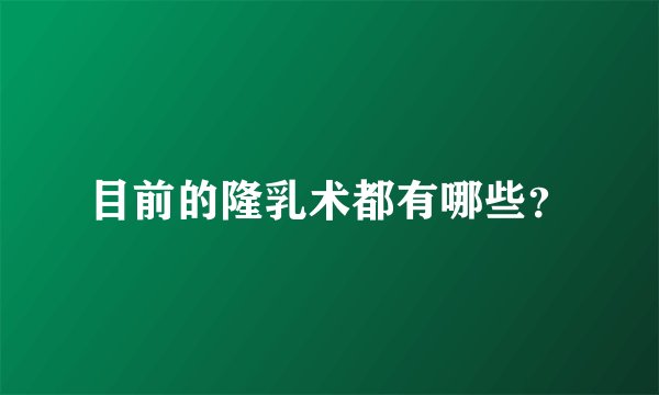 目前的隆乳术都有哪些？