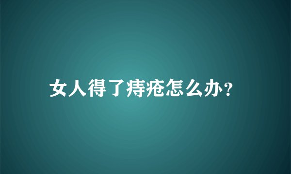 女人得了痔疮怎么办？