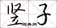 竖子