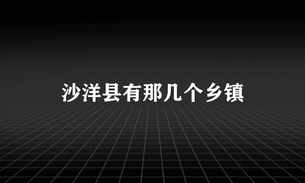 沙洋县有那几个乡镇
