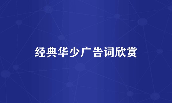 经典华少广告词欣赏