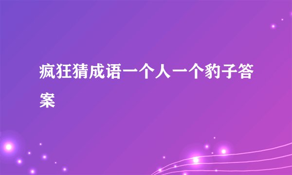 疯狂猜成语一个人一个豹子答案