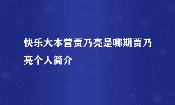 快乐大本营贾乃亮是哪期贾乃亮个人简介