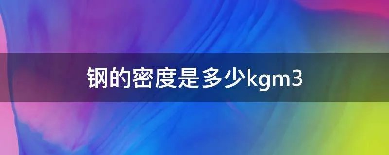钢的密度是多少kgm3