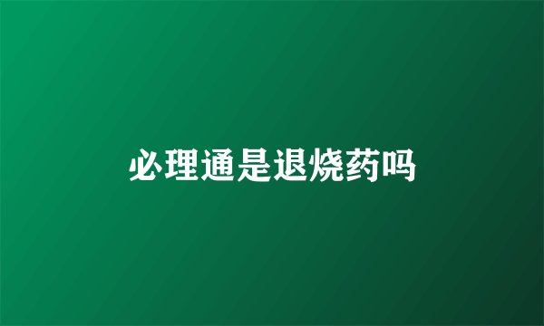 必理通是退烧药吗