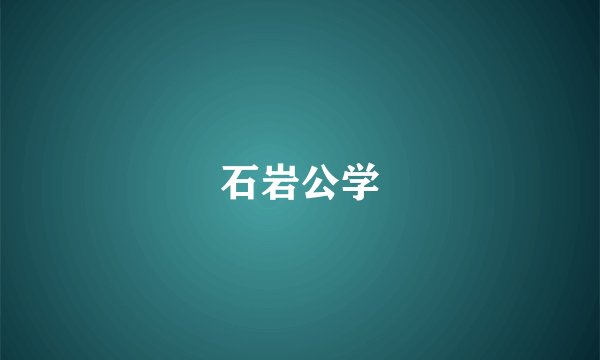 石岩公学