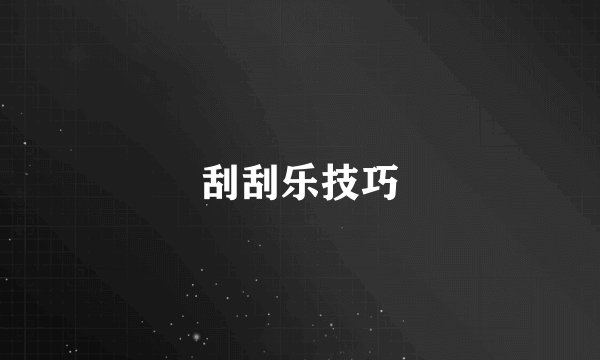 刮刮乐技巧