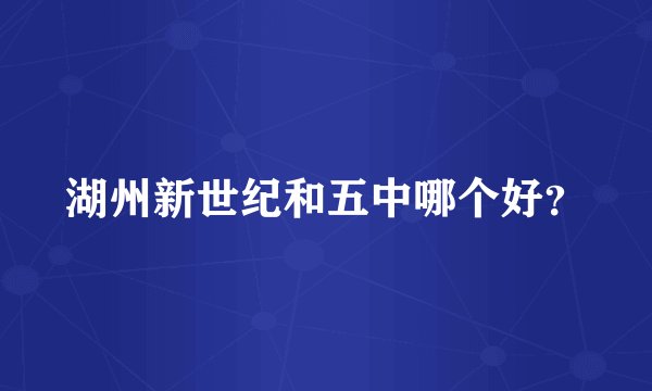 湖州新世纪和五中哪个好？