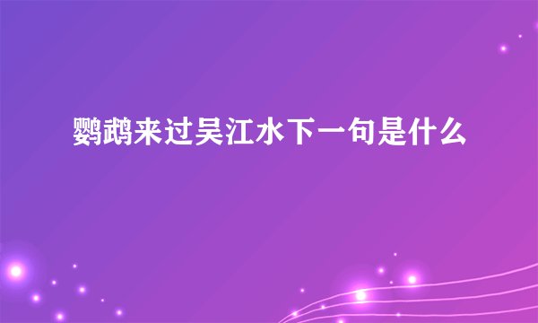 鹦鹉来过吴江水下一句是什么