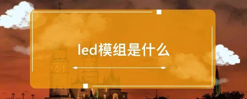led模组是什么