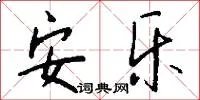 安乐