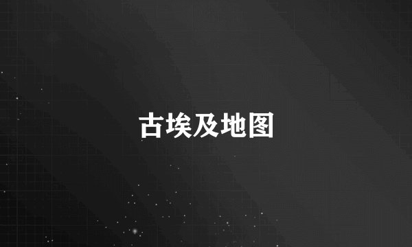 古埃及地图