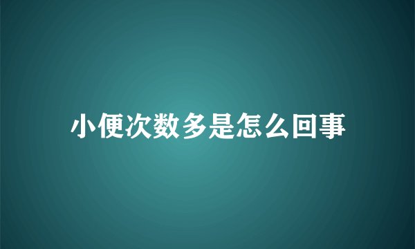 小便次数多是怎么回事
