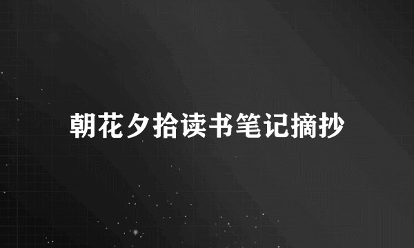 朝花夕拾读书笔记摘抄