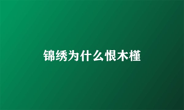 锦绣为什么恨木槿