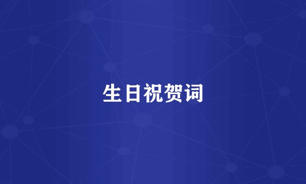生日祝贺词