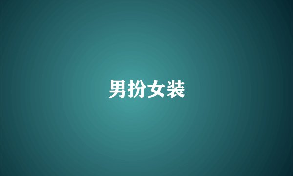 男扮女装