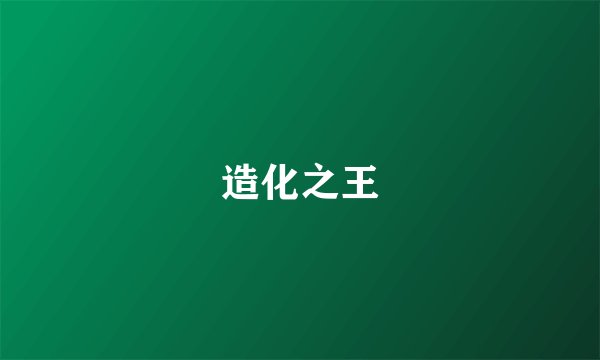 造化之王