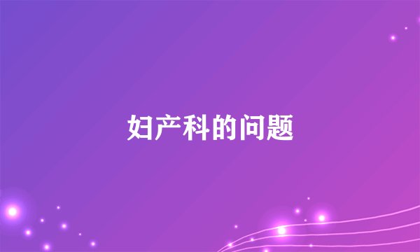 妇产科的问题