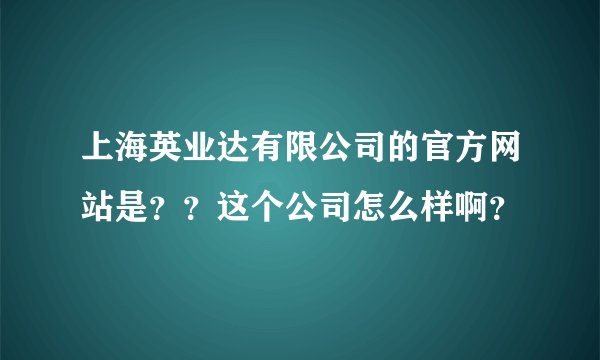 上海英业达有限公司的官方网站是??这个公司怎么样啊?