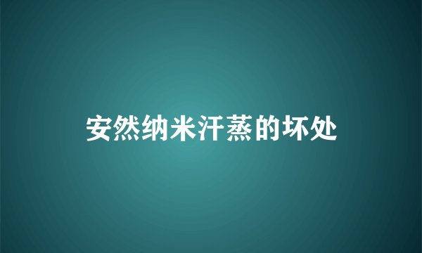 安然纳米汗蒸的坏处