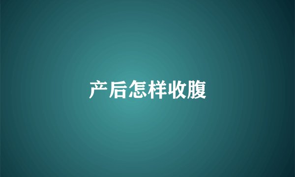 产后怎样收腹