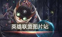 lol炼金术士辛吉德出装攻略 要你的命