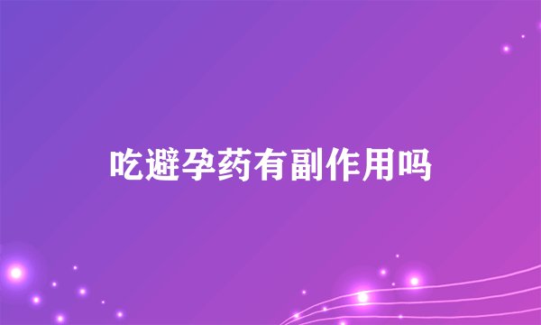 吃避孕药有副作用吗