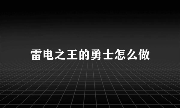 雷电之王的勇士怎么做