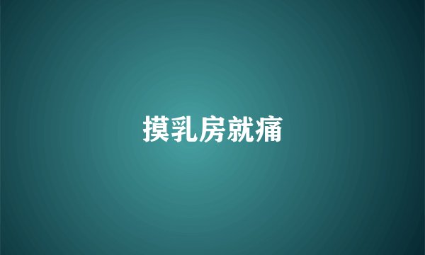 摸乳房就痛