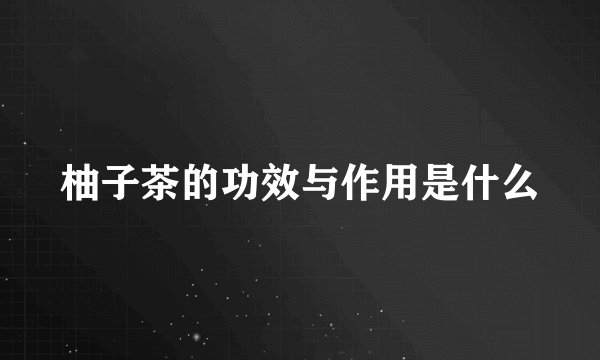 柚子茶的功效与作用是什么