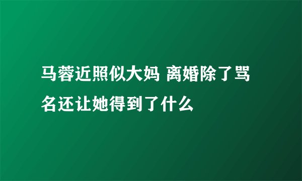 马蓉近照似大妈 离婚除了骂名还让她得到了什么