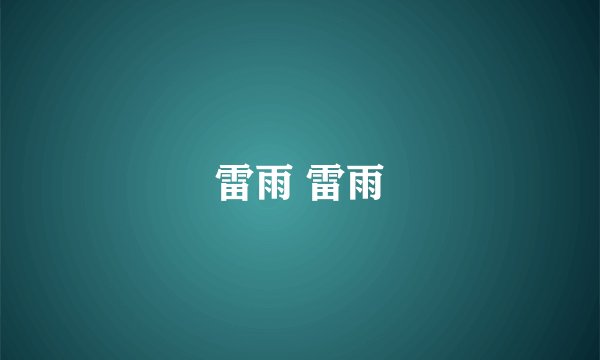 雷雨 雷雨