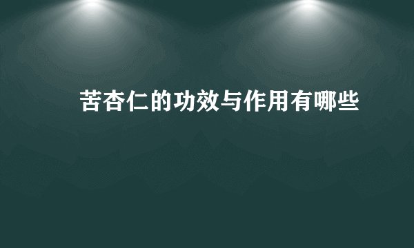 燀苦杏仁的功效与作用有哪些
