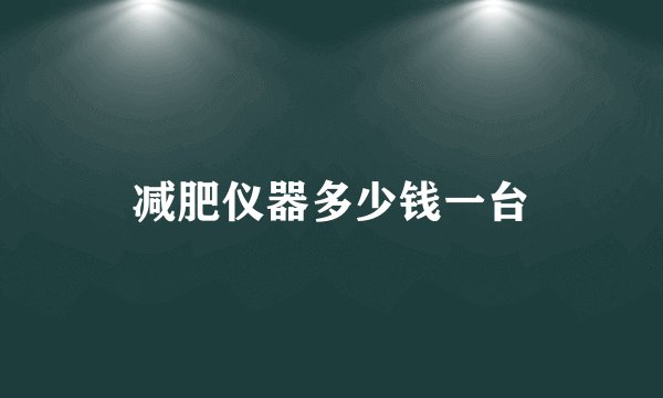 减肥仪器多少钱一台