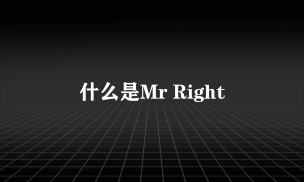 什么是Mr Right