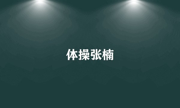 体操张楠
